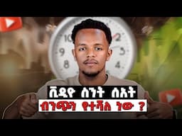 ዩትዩብ ላይ በዚህ ሰአት ብትጭኑ የተሻለ እይታ ታገኛላቹ | Best Time to Upload on YouTube in 2025!