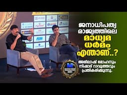 ജനാധിപത്യ രാജ്യത്തിലെ മാധ്യമ ധര്‍മം എന്താണ്..?