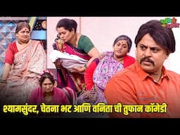 श्यामसुंदर, चेतना भट आणि वनिता ची तुफान कॉमेडी | महाराष्ट्राची हास्यजत्रा | Comedy Show
