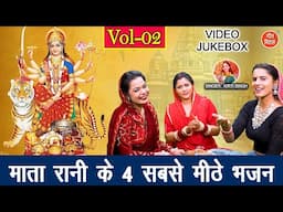 माता रानी के 4 सबसे मीठे भजन Vol 2 | Sadabahar Mata Bhajan | Non Stop Mata Bhajan [VIDEO JUKEBOX]
