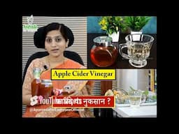 Belly Fat, Cholesterol, कब्ज में इसे जरूर ले || Perfect पाचन के लिए  सेब का सिरका || क्या सावधानी ले