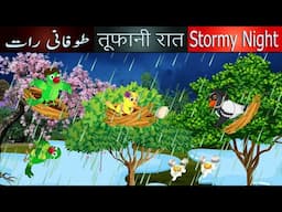 Stormy Night Cartoon Bird Story In English | Animated Bedtime Story