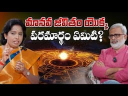మానవ జీవితం యొక్క పరమార్థం ఏమిటి? డా. సత్య సింధుజా మరియు శ్రీ అకెళ్ళ రాఘవేంద్ర గారి సమాధానం