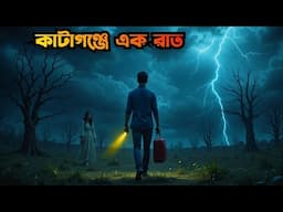Katagonje ek raat | কাটাগঞ্জে এক রাত | Voyonkor Bhuter Cartoon||Bangla Bhuter galpo|Horror story