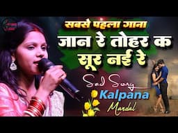 कल्पना मंडल का सबसे पहला मैथिली Sad सॉन्ग- जान रे तोहर कसूर नई रे हमर कसूर स्टेज शो | Kalpana mandal