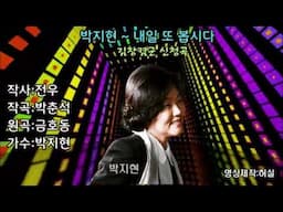 박지현 - 내일 또 만납시다 (작사:전우.작곡:박춘석.원곡:금호동).  김창겸군 희망곡