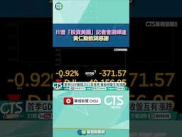 川普「投資美國」記者會讚輝達　黃仁勳致詞感謝｜華視新聞 20250501#shorts