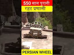 550 साल पुराना Persian Wheel/रहट System⚙️