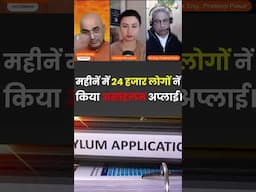 महीनों में 24 हजार लोगों ने किया असाइलम अप्लाई !