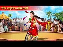 गरीब साइकिल सरकस वाली बहू | Garib Cycle Circus Wali Bahu | Entertainment Video | Hindi Story |