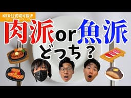 肉派？魚派？【KER公式切り抜き】