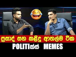 ප්‍රසාද් සහ කළිදු ආතල්ම ටික - Politics Memes_Episode 278