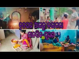 ବ୍ରତଘର ଆଗରୁ କରାଗଲା ଚଣ୍ଡୀ//sasmitavillagevlogs#family #vlogger #vlog #dailyvlog #
