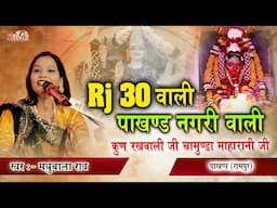 RJ 30 वाली पाखण्ड नगरी रे वाली, कुण रखवाली जी चामुंडा महारानी जी | Madhubala Rao | Pakhand Chamunda