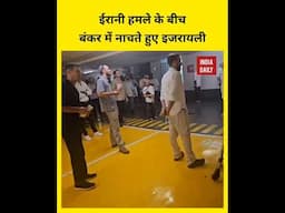 ईरानी हमले के बीच बंकर में नाचते इजरायली