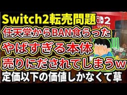 【Nintendo Switch2】任天堂にアカウントBANされダウンロードが一切できないスイッチ2が売りに出されていると話題にｗｗ発売数日で何したんだよ