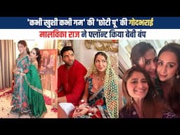K3G की 'छोटी पू' मालविका राज की गोदभराई | Malvika Raaj & husband Pranav Bagga celebrates Baby Shower