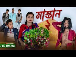 মস্তান | Mostan I Bangla Natok 2025 |আগুন, প্রিয়া ও সালমা আমি পল্লী গ্রাম ভিডিও@palligramtv11