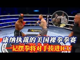 真人版地下黑拳，由康奈亲自当裁判，一记摆拳直接将对手送进ICU!裸拳赛BKFC#