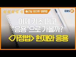 가정법 시리즈 쭉쭉 가보자! 꼼꼼히 배우는 "가정법 현재와 응용"✔️✔️_한일의 포인트영문법 74강