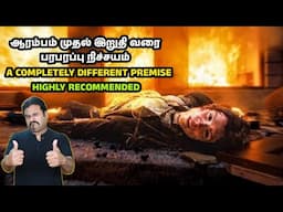 ஆரம்பம் முதல் இறுதி வரை பரபரப்பு நிச்சயம் | A COMPLETELY DIFFERENT PREMISE | HIGHLY RECOMMENDED
