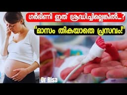Preterm Delivery symptoms| Tips To Prevernt preterm Delivery Malayalam|Highrisk Pregnancy
