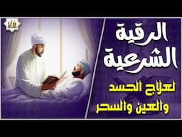 الرقية الشرعية كاملة لعلاج العين، الحسد، السحر، حفظ وتحصين المنزل وجلب البركة Quran Ruqyah