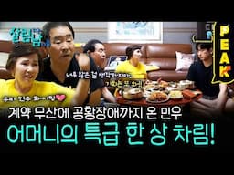 [#피크타임] 갑작스러운 공황장애, 민우의 상태가 이상하다 | #살림하는남자들 | KBS 250614 방송