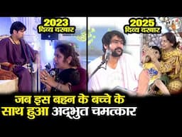 जब इस बहन के बच्चे के साथ हुआ अद्भुत चमत्कार ~!!~ Bageshwar Dham Sarkar ~!!~ Delhi Divya Darbar