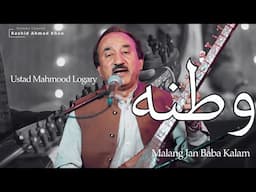 Watana / Ustad Mahmood Logary / Malang jan Baba / Pashto Afghani watan song 2025