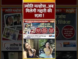 ज्योति मल्होत्रा...अब मिलेगी गद्दारी की सज़ा ! | #indiapakistanconflict #operationsindoor #shorts