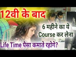 12वी के बाद Best Course(Digital Marketing)?/Best Digital Course After Class12th/CareerOption12th