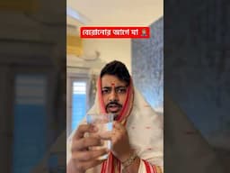 কোথাও বেরোনোর আগে মা যেমন করে 🥹 #banglacomedy #comedy #funny #indian #fun