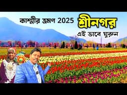 শ্রীনগর দর্শনীয় স্থান | Tulip Garden Kashmir 2025 | Srinagar Sightseeing | Kashmir Tour | Dal Lake