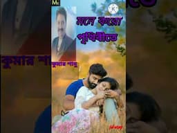 মনে করো পৃথিবীতে তুমি আর আমি ছাড়া নেই আর কেউ l কুমার শানু