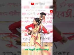 গগনা নাম (কৃষ্টিনা বৰুৱা) #tranding #youtubeshorts #shortsfeed #viralshorts #assamesevideo #ytshorts