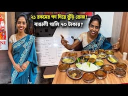 শিলাদির হোটেলে ৭০ টাকায় বাঙালী থালি | মটন ভুনা, চিকেন ভুনা, সরষে পাবদা ও চিংড়ি মালাইকারি খেলাম