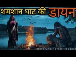 ट्रक ड्राइवर और शमशान घाट की डायन- Hindi Horror Story | Best One Horror Podcast | Bedtime Story