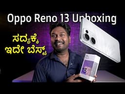 Oppo Reno 13 Unboxing in Kannada | 12GB RAM 512GB Storage | Best 5G Phone? ಕನ್ನಡದಲ್ಲಿ First Look!