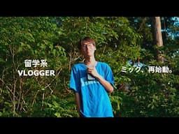 【Mick再始動】復活します。