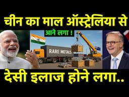 चीन का माल ऑस्ट्रेलिया से मंगाया | India Joint 5 Asian Countries to Treatment China by Rare Earths?