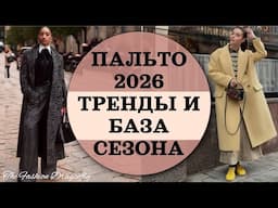 ПАЛЬТО 2026 ТРЕНДЫ И БАЗА СЕЗОНА