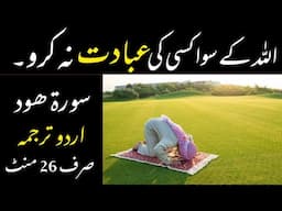QURAN 11 SURAH HUD JUST ONLY URDU TRANSLATION FATEH MUHAMMAD JALANDRI FULL HD