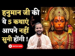 हनुमान जी की ये 5 कथाएं आपने नहीं सुनी होंगी | Unheard Stories of Shri Hanuman ji