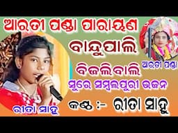 ବିଜଲିବାଲି ସମ୍ବଲପୁରୀ ଗୀତ ସୁରେ/ରୀତା ସାହୁ/ଗୌରେନମୁଣ୍ଡା/ଆରତୀ ପଣ୍ଡା ପାରାୟଣ/Ashika Creations