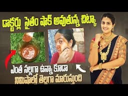 🔥10 నిమిషాలు చాలు ఎంత నల్లగా ఉన్న స్కిన్ అయినా తెల్లగా మెరిసిపోతుంది🥰 | permanent skin whitening😱