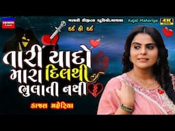 Kajal Maheriya-યાદો દિલથી ભુલાતી નથી-Tari Yado-New Trending Song 2025-Live Garba Program-Bewafa-Love