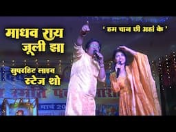 माधव राय - जूली झा ( सुपरहिट लाइव स्टेज शो )हम चान छी अहाँ के Hum Chan chhi Ahaa Ke Aaha Hamar Gagan