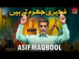 Ghdeeri Jhom Te Hai | Asif Maqbool | TP Manqabat