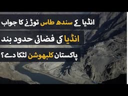 Indus Waters Treaty agreement suspended by India | Pakistani response
